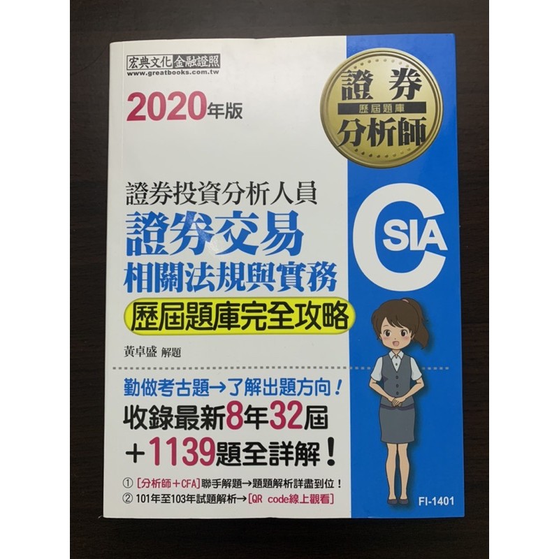 證券分析師 證券分析人員 CSIA 金融證照 2020 證券交易 法規