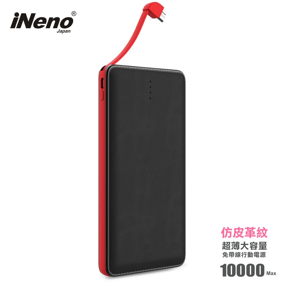 【日本iNeno】超薄名片型 10000mAh 皮革紋 免帶線 行動電源 名片型行動電源 (贈Apple轉接頭)-黑