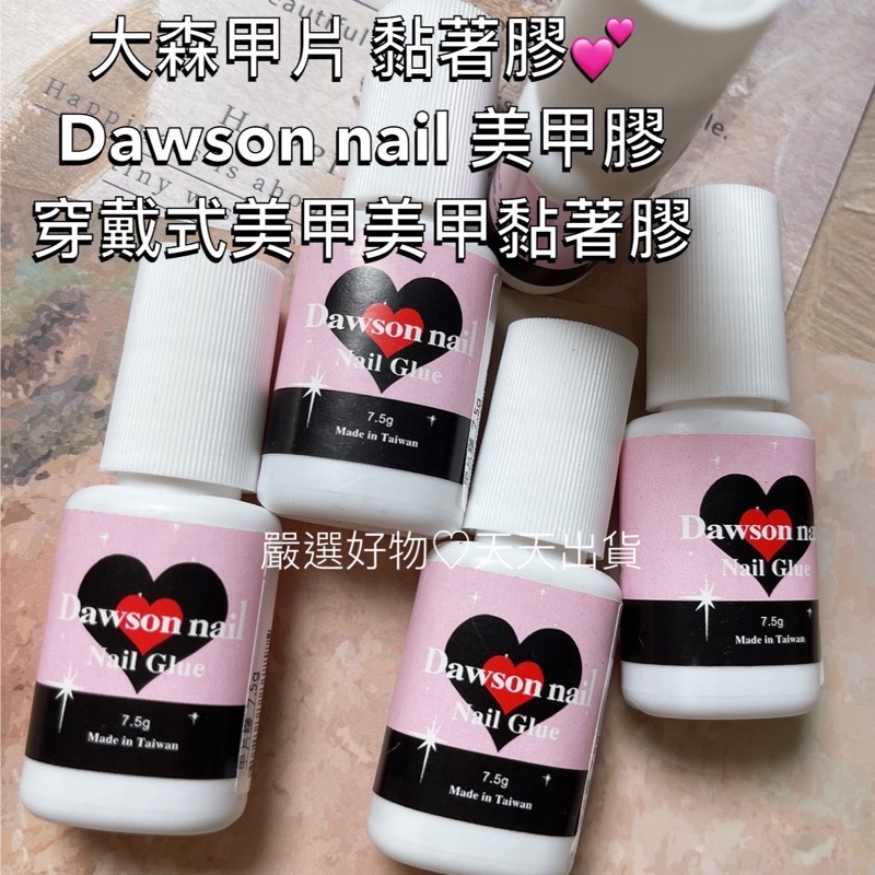 大森甲片膠 【現貨甲片黏著膠】【不用照燈】Dawson nail 穿戴式美甲大森甲片黏著膠💕美甲nailnail嚴選好物