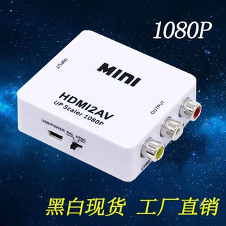 全新 老舊電視救星 HDMI轉AV端子 高畫質 1080P HDMI to AV HDMI轉AV端子 HDMI2AV 高畫