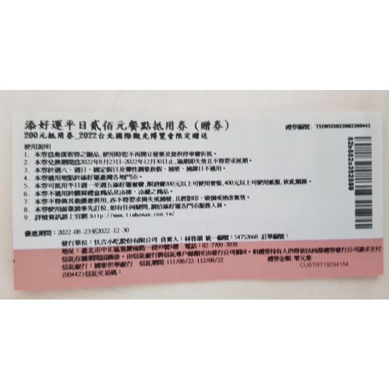 添好運平日餐券200元餐點抵用券(6張200元組)