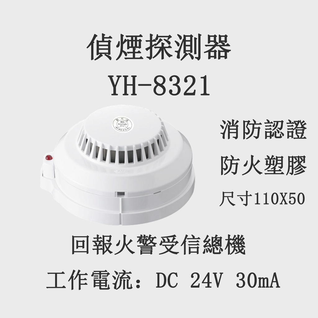 消防署認證光電式偵煙探測器 感知器 YH-8321火警偵煙偵測器 偵煙器 接總機式專用 消防認證［總機專用非電池型］