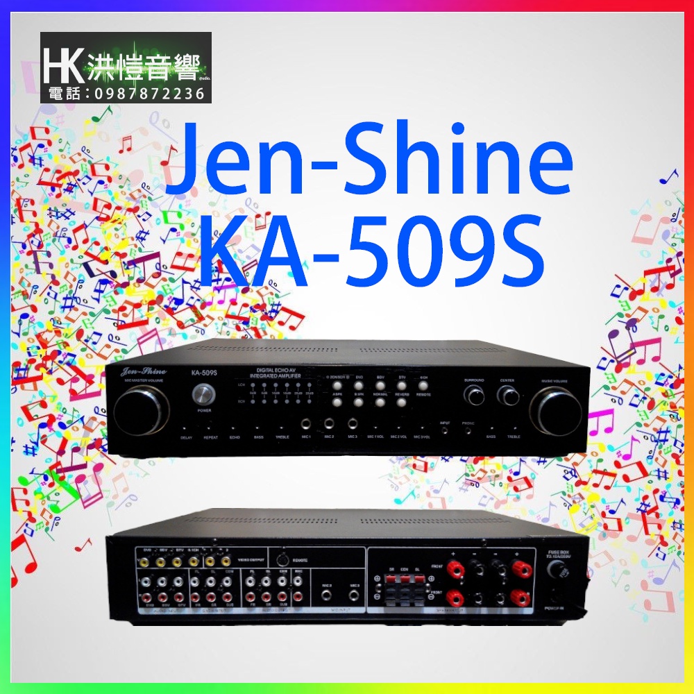 【洪愷音響】Jen-shine KA-509S《全電壓設計》多聲道卡啦OK、5.1卡拉OK擴大機 (可議價)