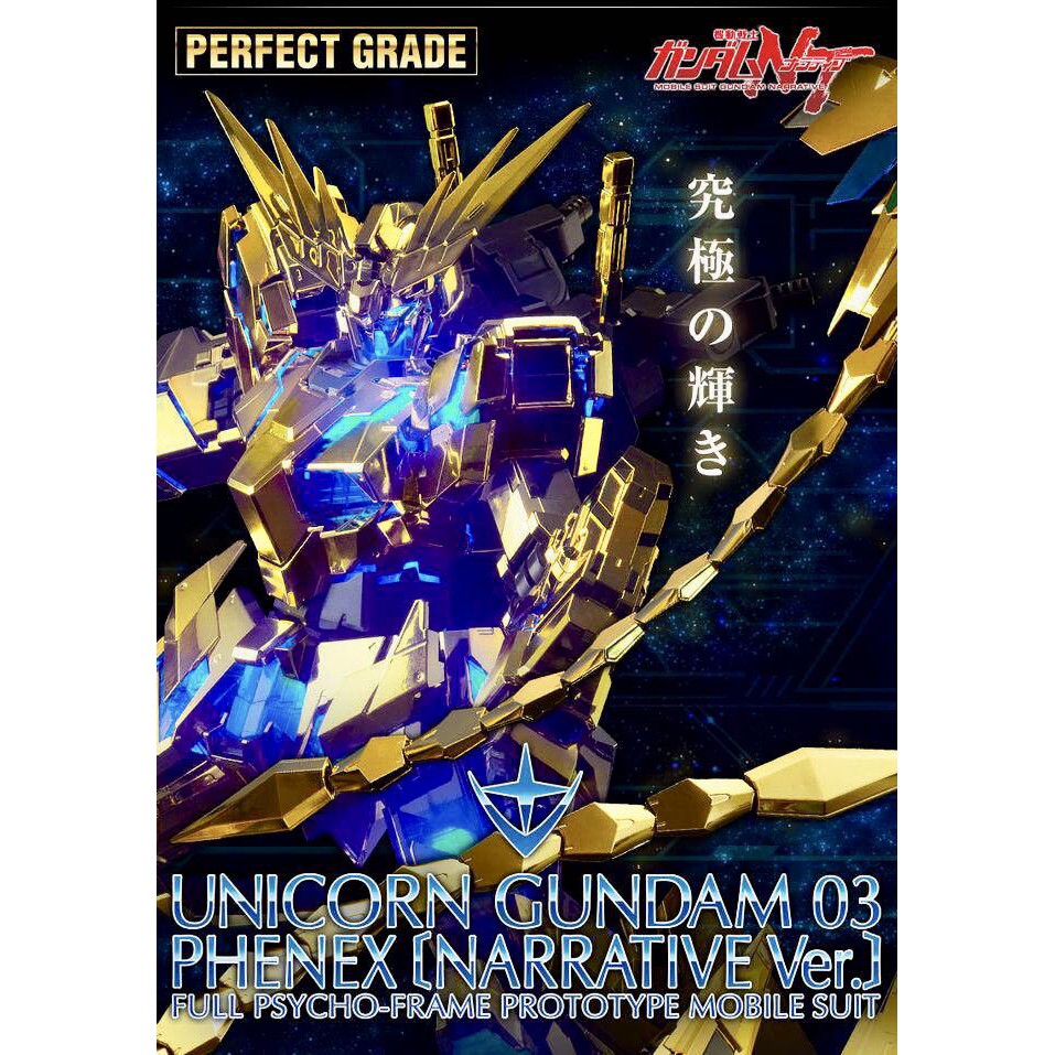 【鋼普拉】含LED燈 BANDAI PG 1/60 UNICORN PHENEX 獨角獸鋼彈3號機 不死鳥 鳳凰 NT版