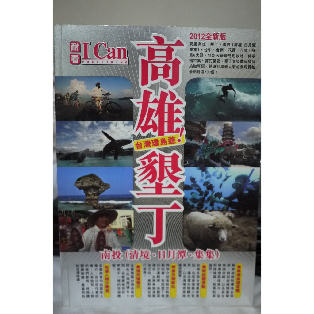 二手書出清特賣！高雄．墾丁．南投(清境、日月潭、集集)：台灣環島遊！2011年 任選5本680元郵局免運 TAIWAN