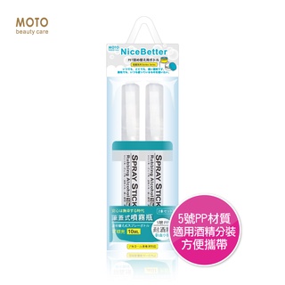 MOTO筆蓋式耐酒精噴霧瓶 PP-10ml二入【佳瑪】