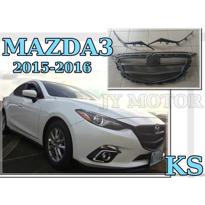 小傑車燈精品--全新 MAZDA3 15 16 2015 2016年 KS版本 水箱罩 水箱護罩 水箱柵