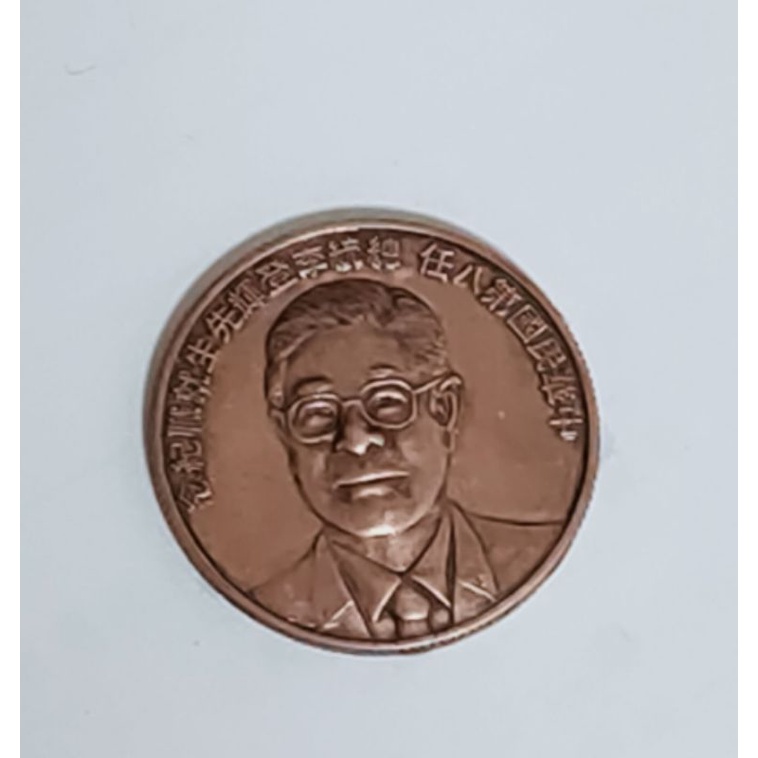 民國七十九年 李登輝 總統就職 紀念幣