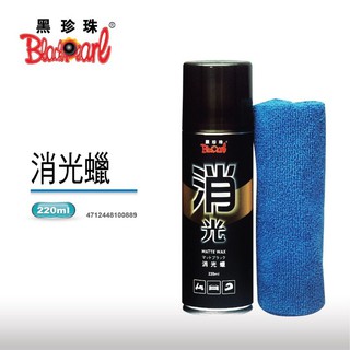 TSAI 小蔡的店 黑珍珠 消光蠟 噴蠟 消光漆專用 車蠟