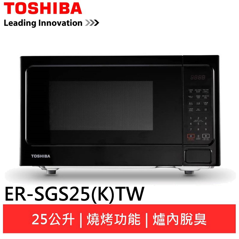 TOSHIBA東芝25公升輕觸式燒烤微波爐 ER-SGS25(K)TW 現貨 廠商直送