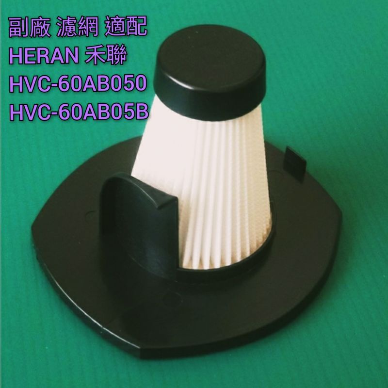 副廠 適配 HERAN 禾聯 三合一手持式有線吸塵器 HVC-60AB050 / HVC-60AB05B 吸塵器濾網