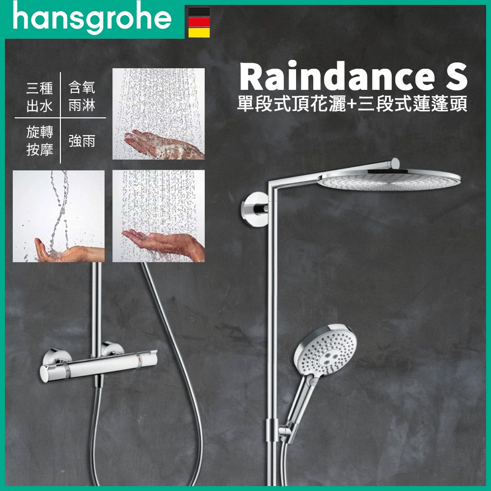 ⭐ 實體門市 電子發票 德國品牌 Hansgrohe Raindance S 頂頭花灑 淋浴龍頭 恆溫龍頭 27114