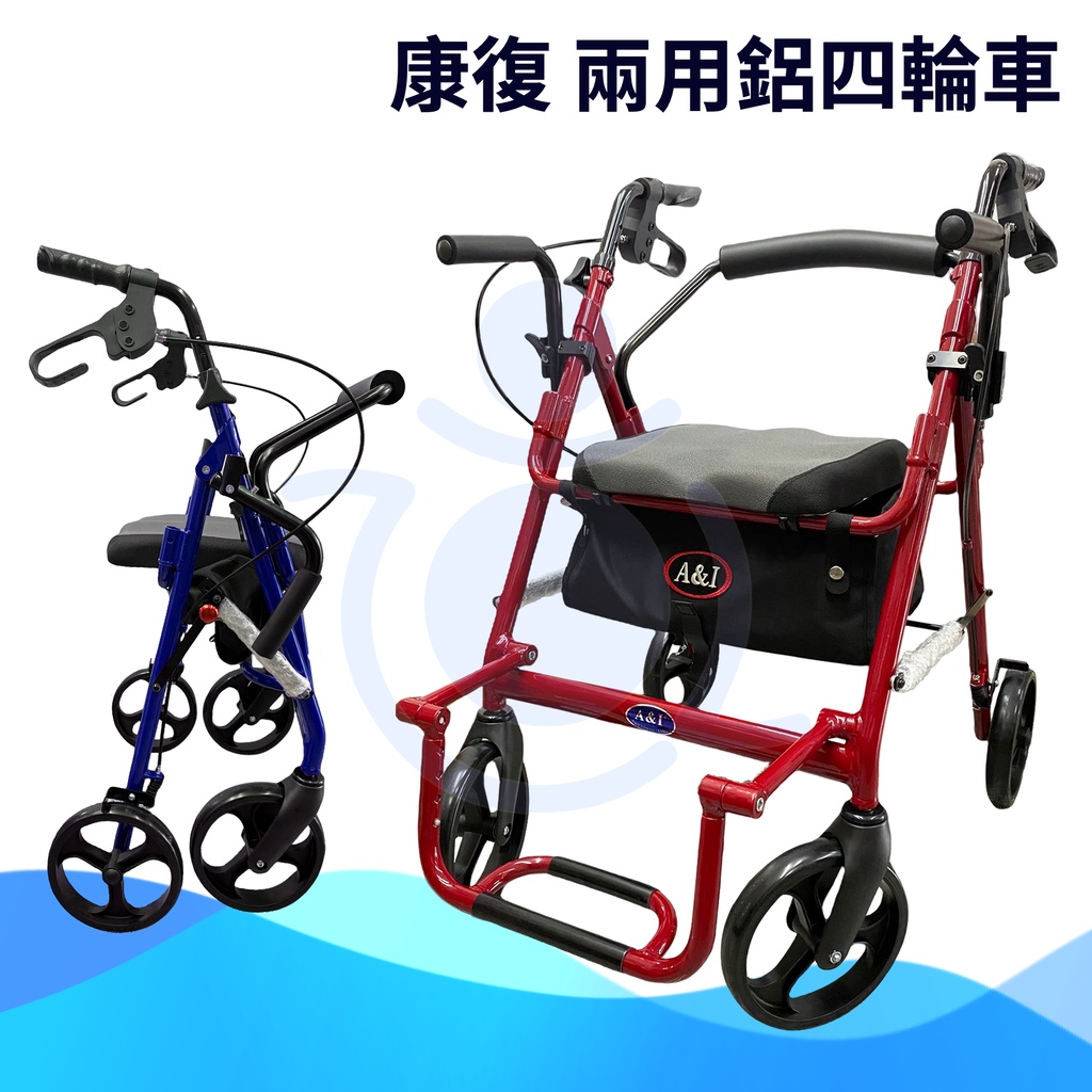 康復 兩用鋁四輪車 握把高可調 可收合 助行車 助步車 散步車 助行車 DC004 安愛 和樂輔具
