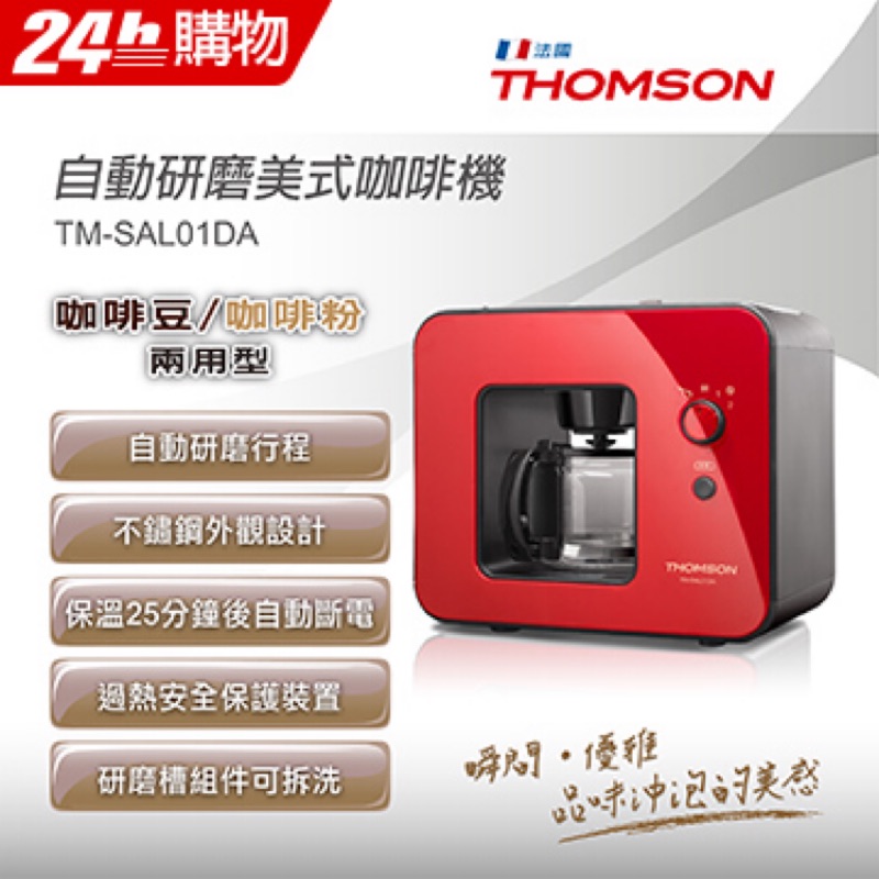 超低價出售！ THOMSON 自動研磨咖啡機 TM-SAL01DA∥兩用型：咖啡豆/咖啡粉