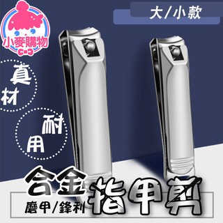 合金 指甲剪【小麥購物】24h出貨臺灣現貨 指甲鉗 指甲 剪刀 美容 美甲 剪 修容 修剪 居家 生活用品 【g498】