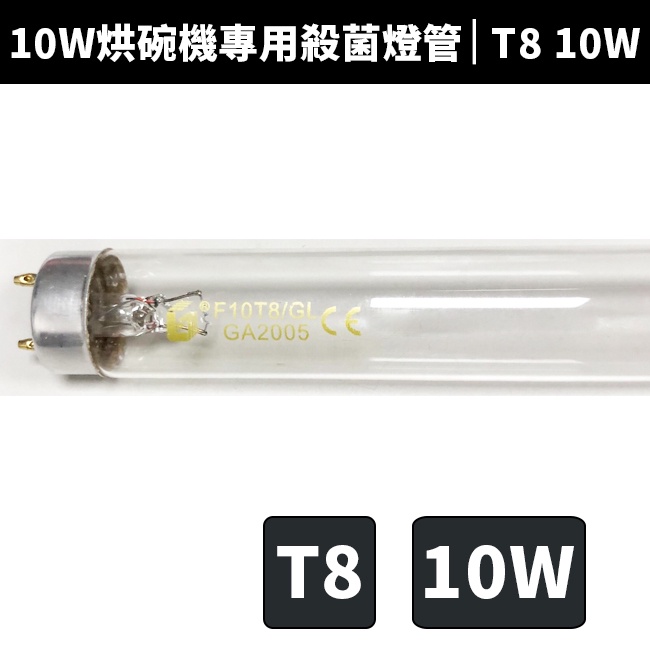 烘碗機10W紫外線燈管的價格推薦- 2022年7月| 比價比個夠BigGo