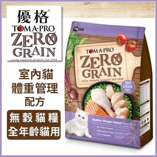 ★歐元小舖★優格 TOMA-PRO 天然零穀《ZERO GRAIN室內貓 體重管理配方》無穀貓糧5.5磅 全年齡貓用