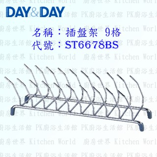 高雄 Day&Day 日日 不鏽鋼廚房配件 ST6678BS 插盤架(小) 304不鏽鋼 【KW廚房世界】