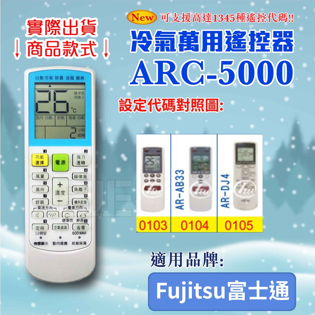 百威電子] 冷氣萬用遙控器(適用品牌：Fujitsu富士通) ARC-5000 冷氣遙控器遙控器萬用| 蝦皮購物