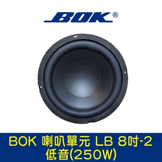 BOK通豪 喇叭單元 LB 8吋-2低音(250W)