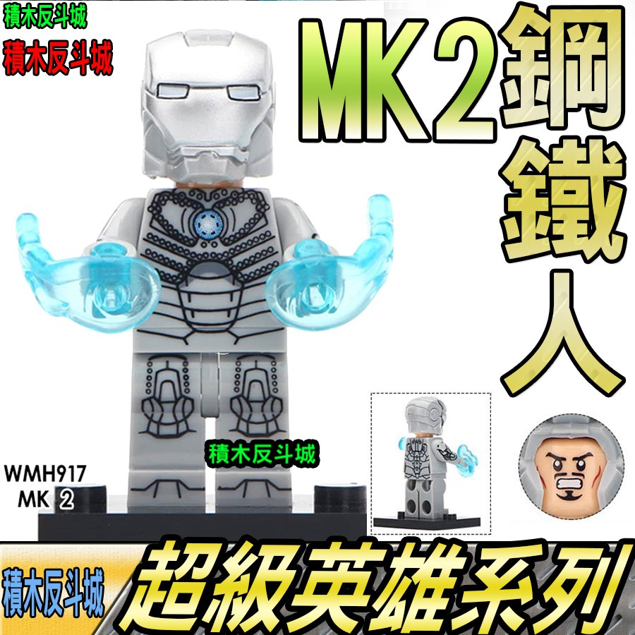 【積木反斗城】鋼鐵人MK2鋼鐵俠馬克2超級英雄MK人偶欣宏917袋裝/相容積木積木