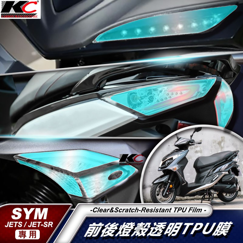 SYM JETSR JET S TPU SL 定位燈 前方向燈 保護貼 犀牛皮 防刮 遮傷 保護 車膜 包膜 尾燈 燈