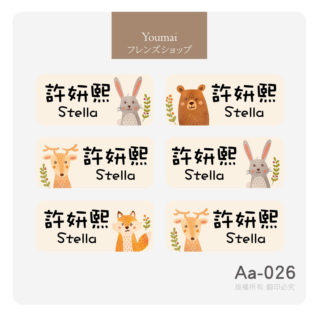 友麥 動物遊樂趣 144張防水姓名貼aa 026 蝦皮購物