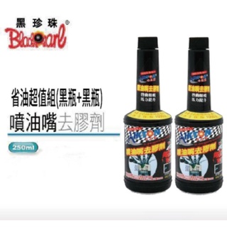 🐈小米與斑斑🐈【黑珍珠】噴油嘴去膠劑 250ml*2 汽油精 油精組合包 省油超值組