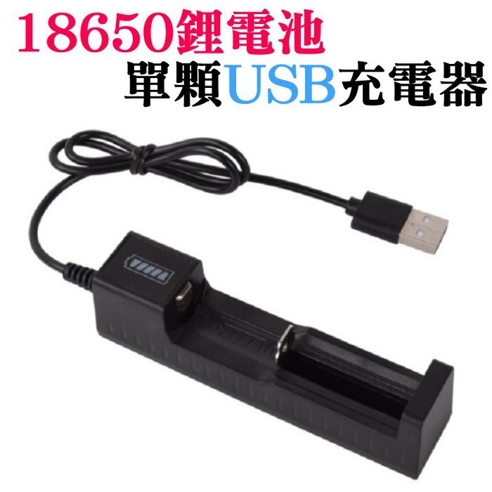 &lt;台灣快速出貨&gt; 18650鋰電池單顆USB充電器 輸入：5V 0.5A MAX  VMAX檢測