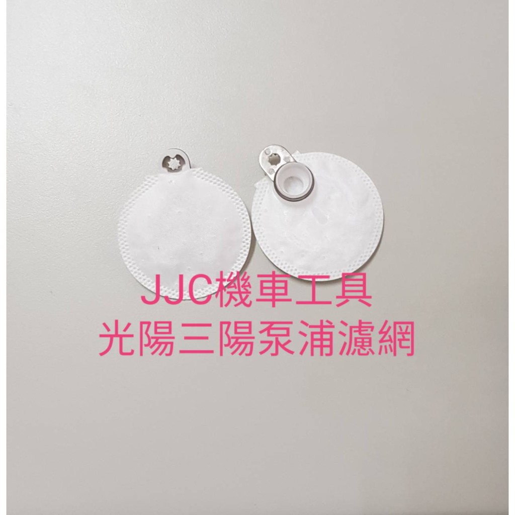 JJC機車工具 光陽 三陽 濾網 原廠型噴射汽油 濾網 濾芯 濾心 光陽 汽油幫浦 雷霆 奔騰 GR MANY GP