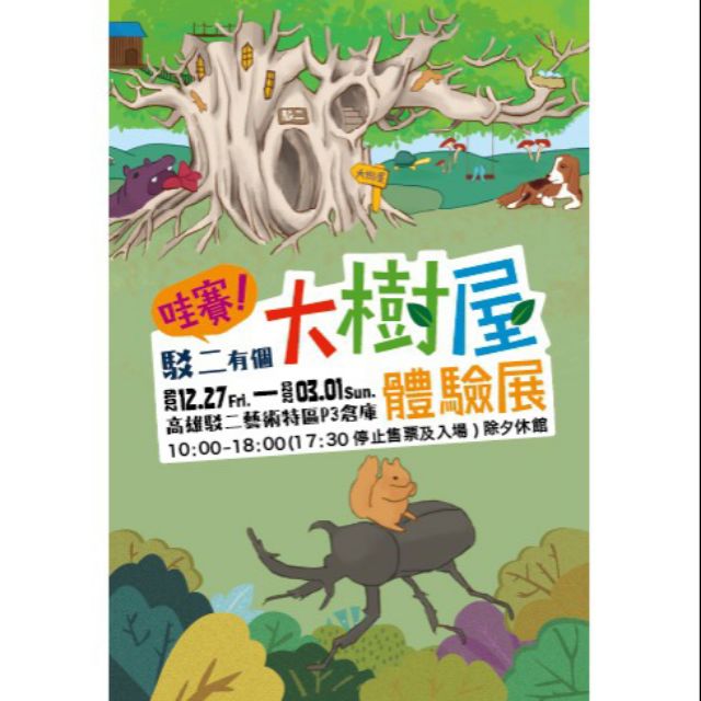 甜心屋❤哇賽！駁二有個大樹屋體驗展高雄展覽票