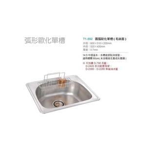 愛琴海廚房 臺灣製造 SO-103 圓弧 不鏽鋼水槽 毛絲面0.7mm 附提龍水管 消音墊 600*510