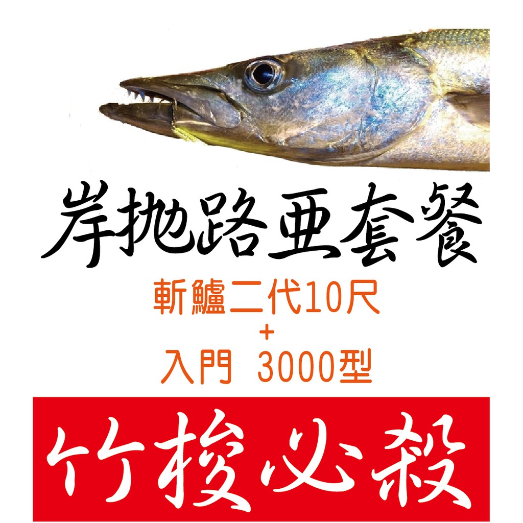 迷你釣具 岸拋路亞套餐 五 斬鱸二代10尺 入門3000型 港口 堤防精選套餐自由配 三節設計 騎車更方便 蝦皮購物