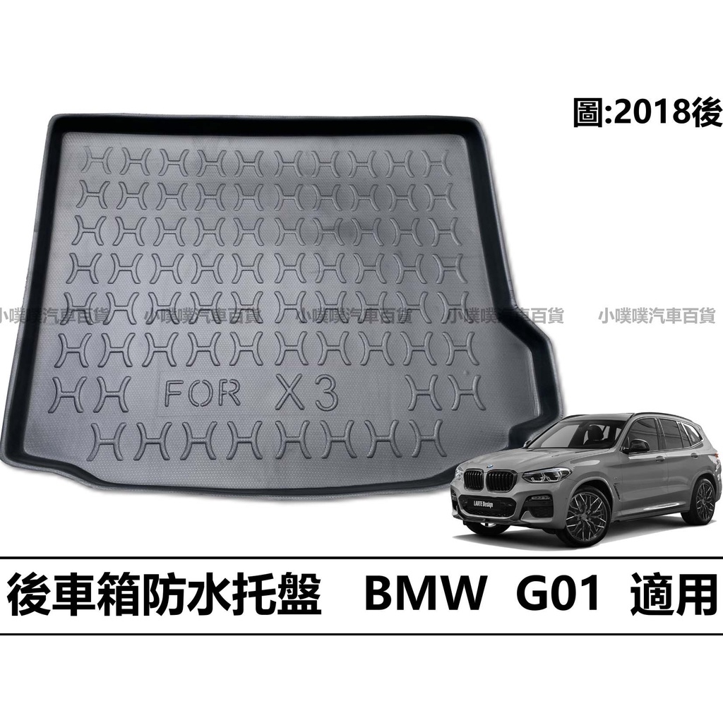 🏆【小噗噗】BMW G01 X3 後車箱專用 托盤 專用防水托盤 後車箱墊 後廂置物盤 立體凹槽設計 後行李箱墊