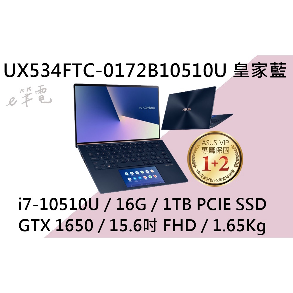 《e筆電》ASUS 華碩 UX534FTC-0172B10510U 皇家藍(e筆電有店面)UX534FTC UX534