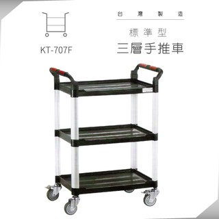 標準型三層手推車（中）KT-707F 作業工具 搬運器 手工具 美容推車 服務車 餐飲推車 清潔車 道具車 房務車