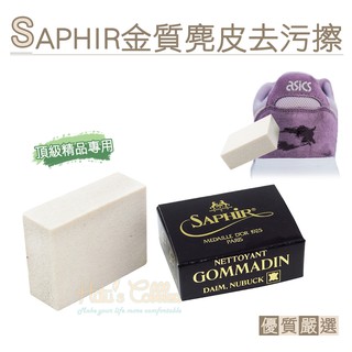 糊塗鞋匠 優質鞋材 K43 法國SAPHIR金質麂皮去汙擦 1塊 麂皮橡皮擦 牛巴戈皮橡皮擦 磨砂皮橡皮擦 反毛皮橡皮擦