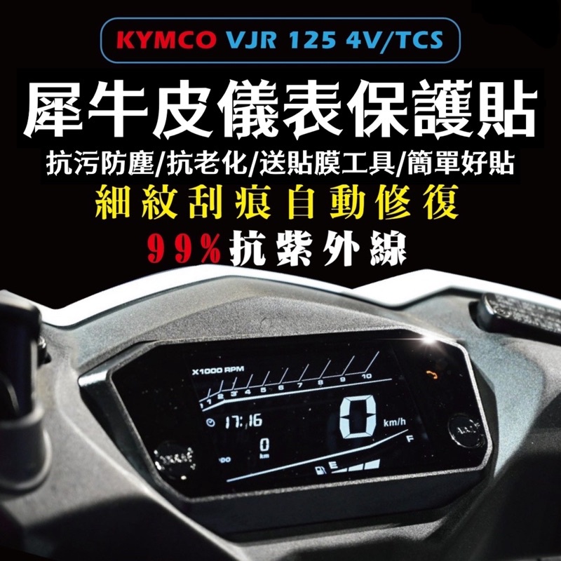 送刮板🔥KYMCO 光陽 VJR 4V/TCS 犀牛皮🔥TPU 螢幕貼 儀表 儀表貼 改裝 儀表保護貼 儀表板 保護貼