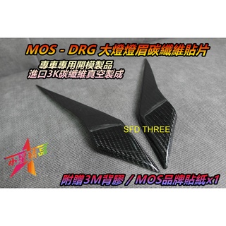 「小星精品」MOS DRG 158 燈眉 碳纖維 卡夢 貼片 燈眉 大燈 護片 盾牌 燈罩 燈飾 飾片 大燈燈眉貼片