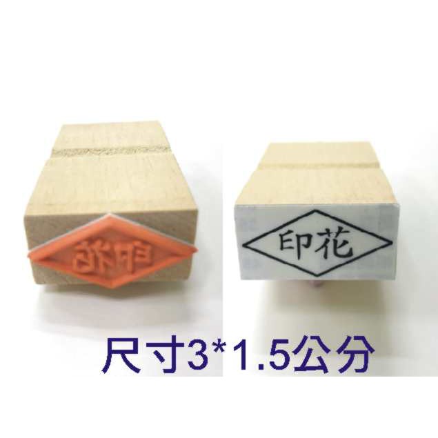 印花橡皮章 原子印連續章1 5 3公分 蝦皮購物