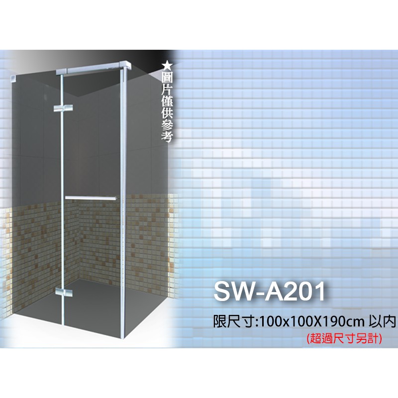 SW-A201無框淋浴拉門/L型淋浴拉門/雙固單推/玻對玻-安心整合 泥作 木工 客廳 系統櫃 馬桶 淋浴拉門