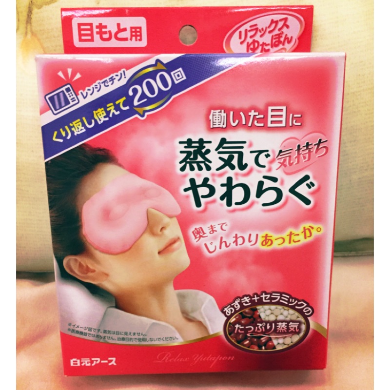 白元紅豆蒸氣發熱眼罩 可重覆使用 日本帶回