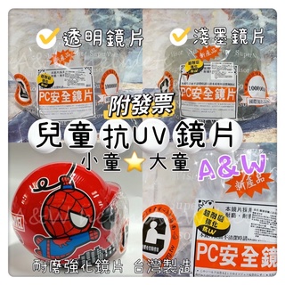 AW免運 電子發票 兒童卡通安全帽 兒童卡通抗UV鏡片 安全帽鏡片 強化耐磨鏡片 安全帽鏡片 蜘蛛人 冰雪奇緣 鬼滅之