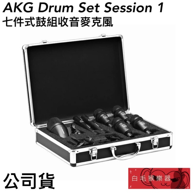 《白毛猴樂器》AKG Drum Set Session 1 七件式鼓組收音麥克風 爵士鼓 收音 麥克風 爵士鼓配件