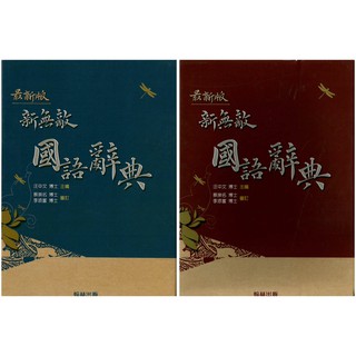 【字典】(25K)翰林國小 新無敵國語辭典/國中小必備/紅藍兩色