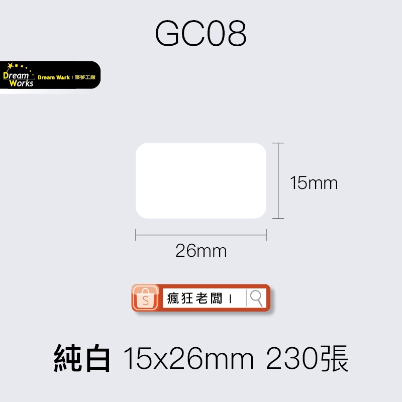 標籤貼紙 GC08純白 15x26mm 230張 精臣D11/D61/D110標籤紙 舊機新機皆可用 瘋狂老闆 GC