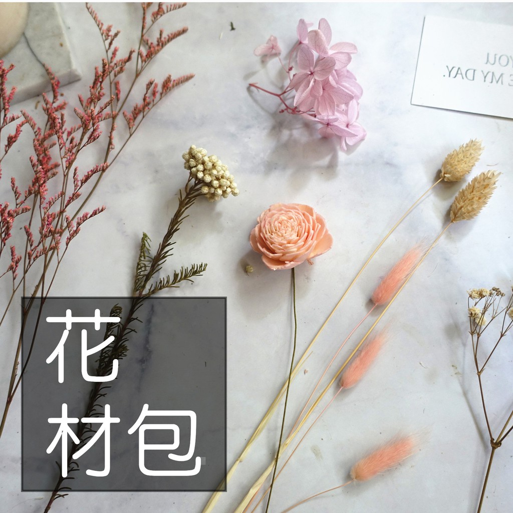 My Wonderful 10色量足 懶人花材包新手材料包 乾燥花材包 花藝材料包 乾燥花束材料包 永生花材包 蝦皮購物