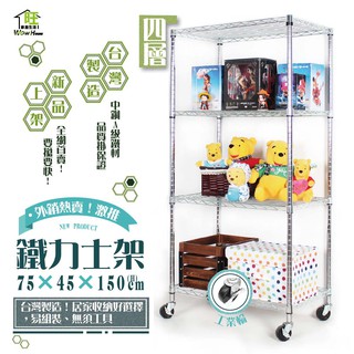 鐵力士架 銀黑兩色 75x45x150cm四層架工業輪【免運費】置物架 波浪架 展示架 收納架 工作車【旺家居生活】