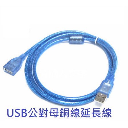 全新高品質 銅線 USB 延長線 1.5米 1.5公尺 公對母 150公分 USB規格 傳輸 充電 線