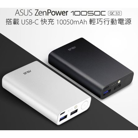 ASUS QC3.0行動電源ZenPower 10050C✨免運廠送 3輸出USB CE、FC認證 充電寶 隨身行動電源